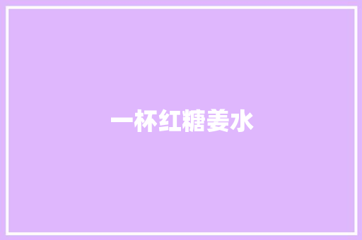 一杯红糖姜水
