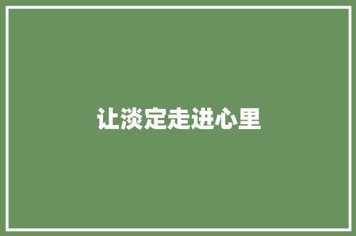 让淡定走进心里 知识百科