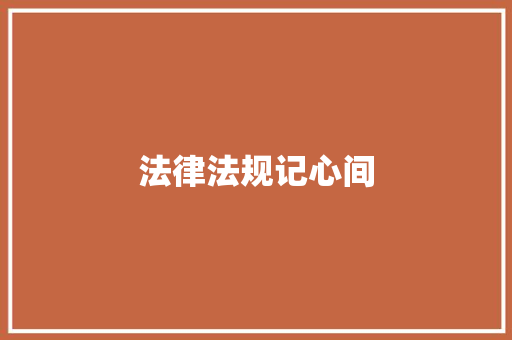 法律法规记心间