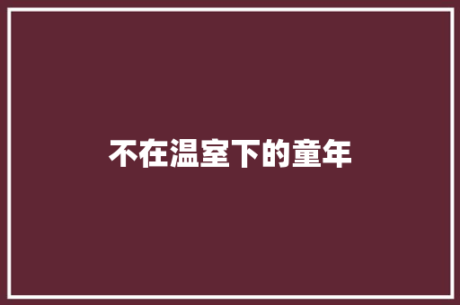 不在温室下的童年