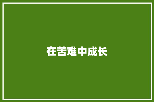 在苦难中成长