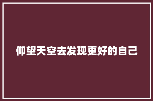 仰望天空去发现更好的自己