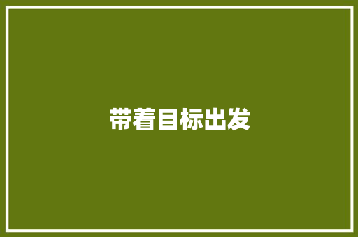 带着目标出发