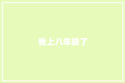 我上八年级了