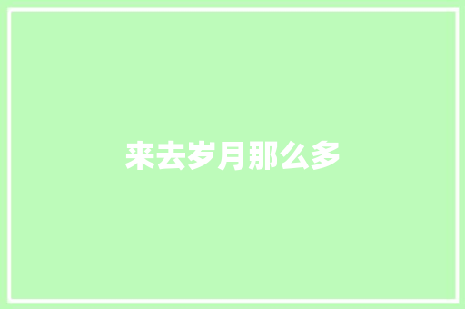 来去岁月那么多