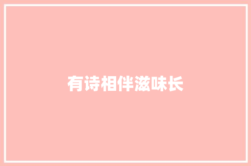 有诗相伴滋味长