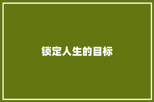 锁定人生的目标