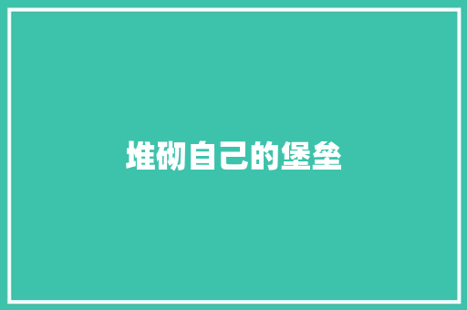 堆砌自己的堡垒