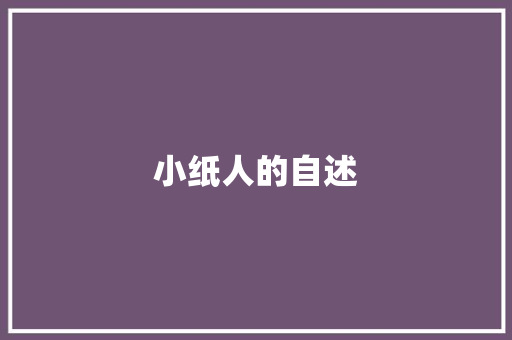 小纸人的自述