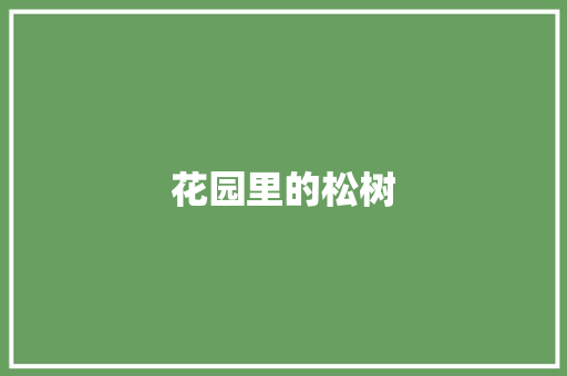 花园里的松树