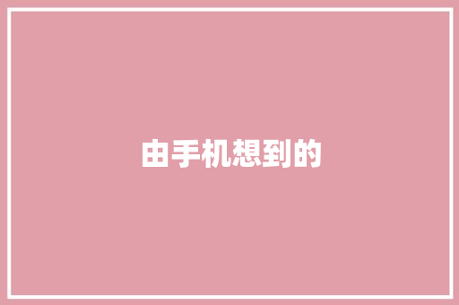 由手机想到的