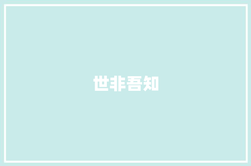 世非吾知 知识百科