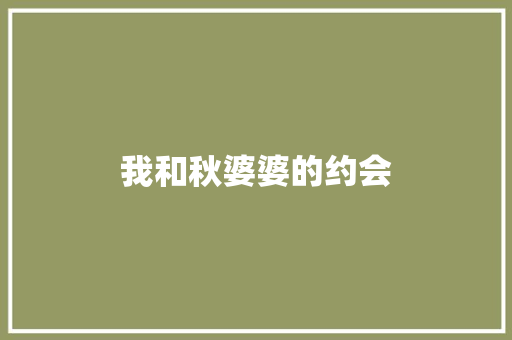 我和秋婆婆的约会