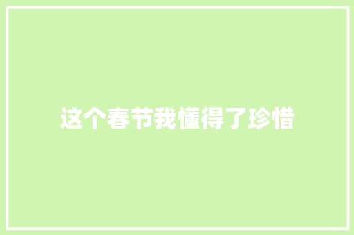 这个春节我懂得了珍惜