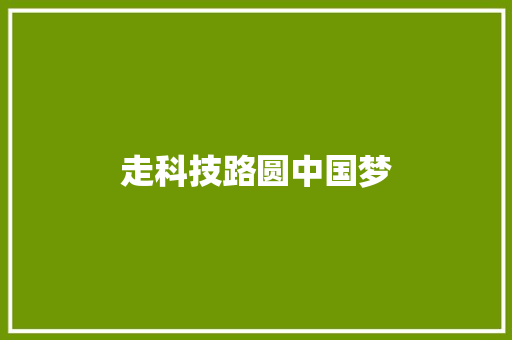 走科技路圆中国梦