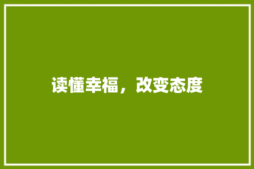 读懂幸福，改变态度