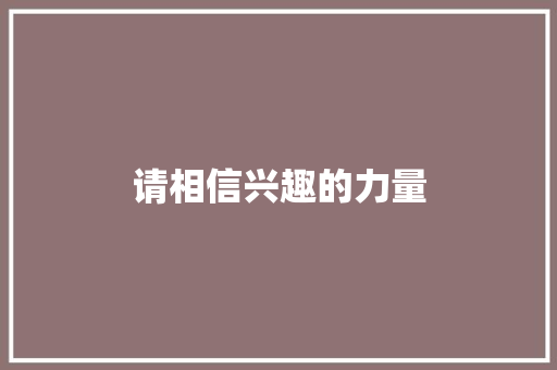 请相信兴趣的力量