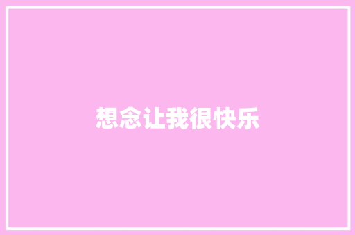 想念让我很快乐