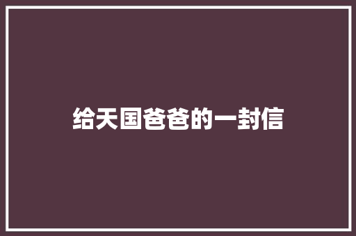 给天国爸爸的一封信