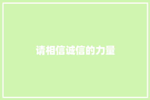 请相信诚信的力量