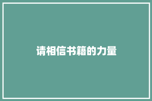 请相信书籍的力量