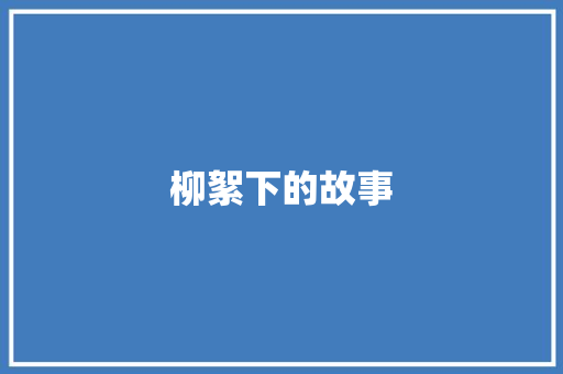柳絮下的故事