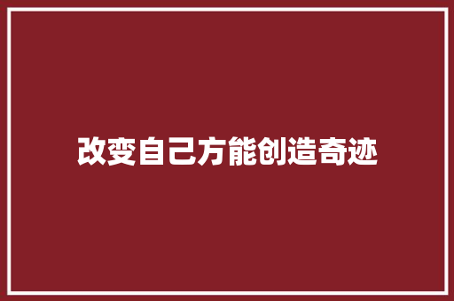 改变自己方能创造奇迹 知识百科