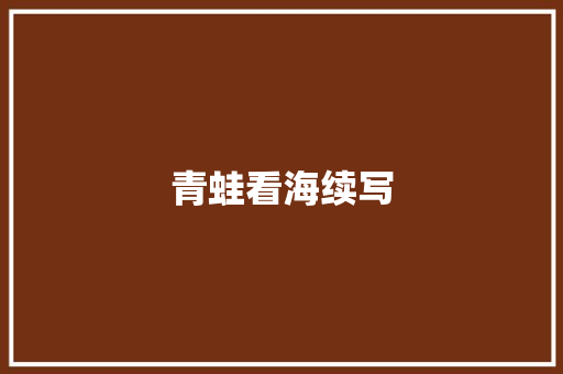 青蛙看海续写 知识百科