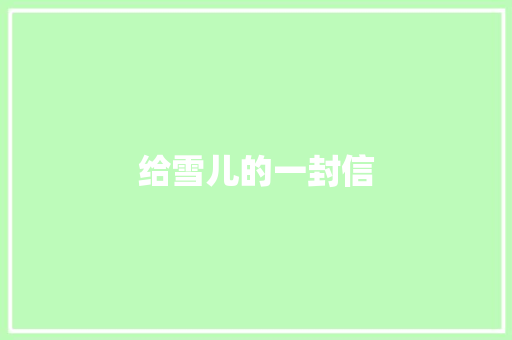 给雪儿的一封信 知识百科