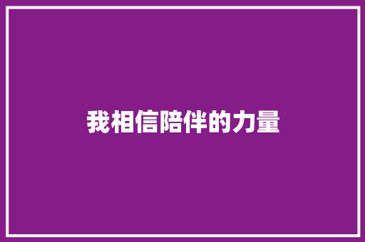 我相信陪伴的力量