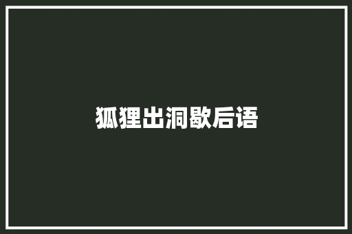 狐狸出洞歇后语