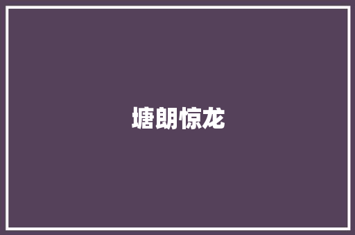 塘朗惊龙 知识百科