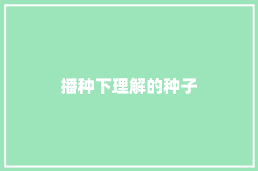 播种下理解的种子