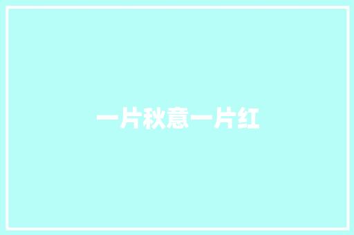 一片秋意一片红