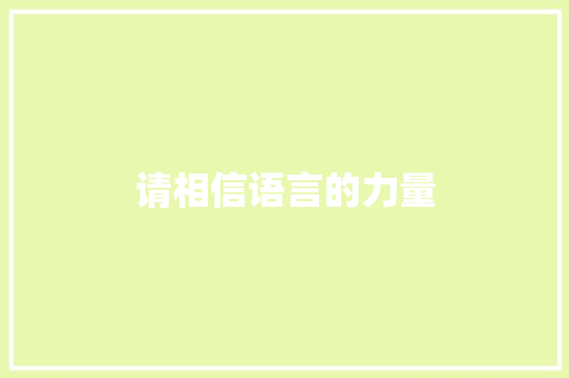 请相信语言的力量