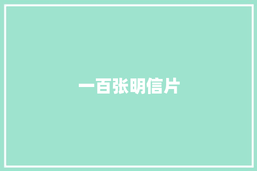 一百张明信片 知识百科