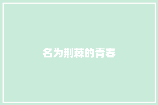 名为荆棘的青春