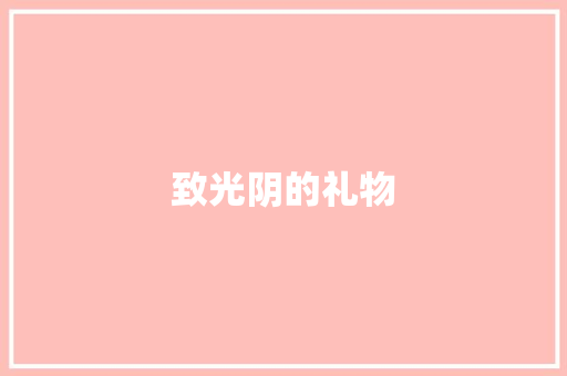 致光阴的礼物
