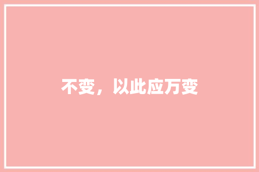 不变，以此应万变