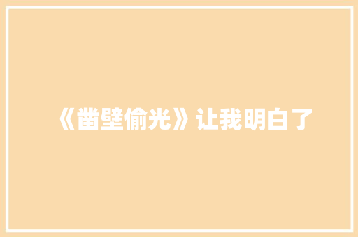 《凿壁偷光》让我明白了 知识百科