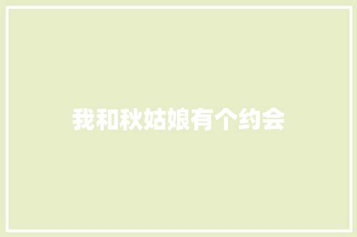 我和秋姑娘有个约会 知识百科