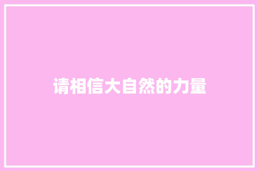 请相信大自然的力量