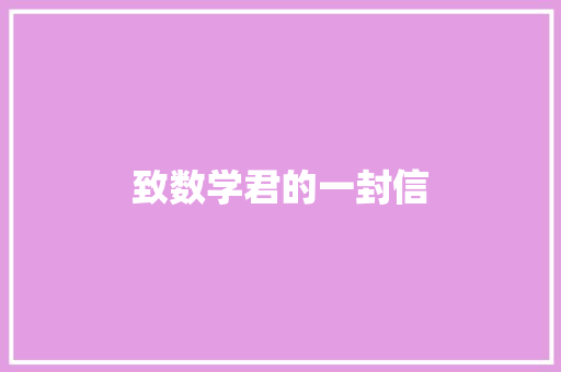 致数学君的一封信