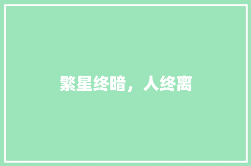繁星终暗，人终离