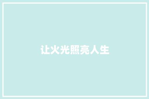 让火光照亮人生