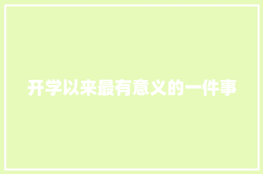 开学以来最有意义的一件事 知识百科
