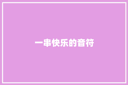 一串快乐的音符