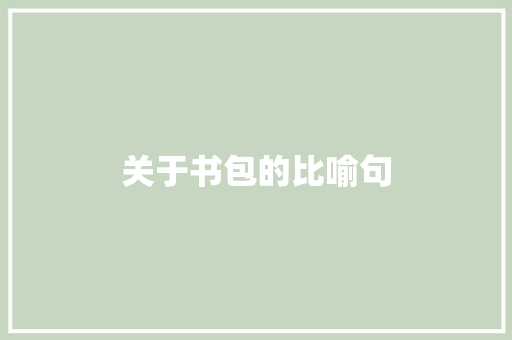 关于书包的比喻句 知识百科