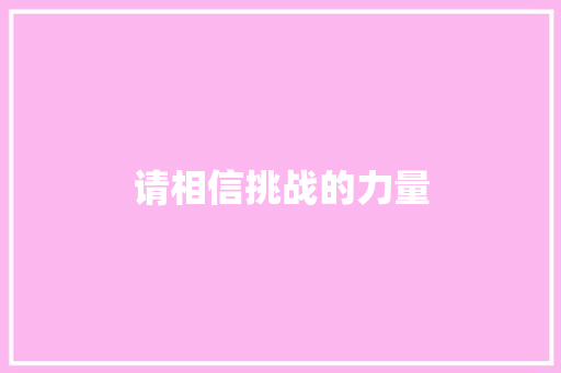 请相信挑战的力量