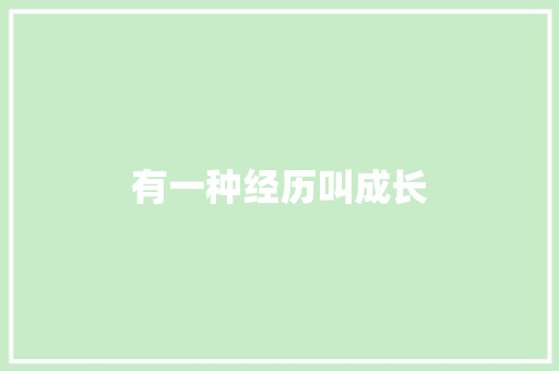 有一种经历叫成长